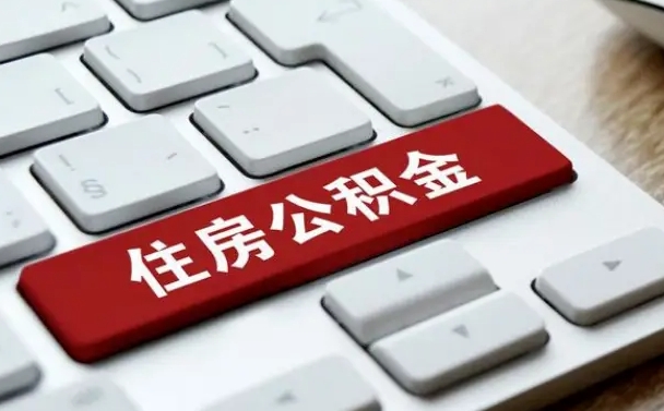 章丘手头紧怎么提取公积金（章丘欠了很多网贷想用公积金还）